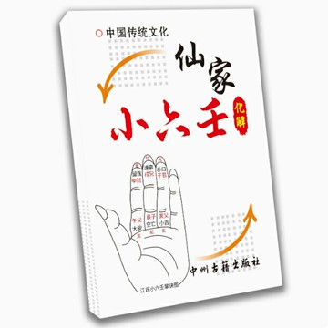 {可打統編 保固一年}【首頁推薦】傳統文化推薦亻山~小六壬江氏高清彩色印刷88頁