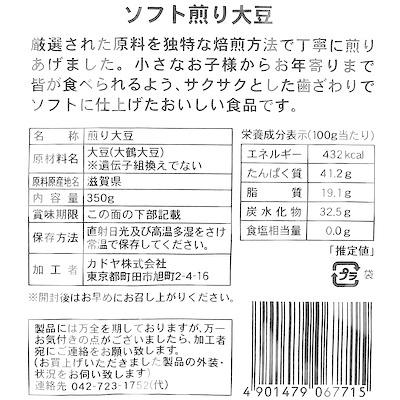 カドヤ 煎り大豆 350g×3個