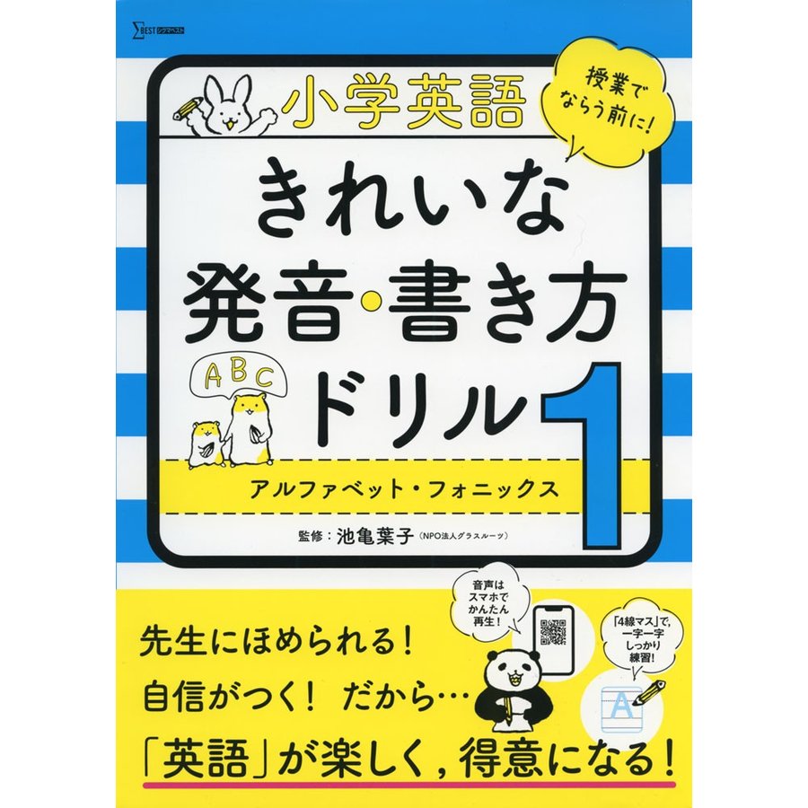 小学英語 きれいな発音・書き方ドリル1 アルファベット・フォニックス