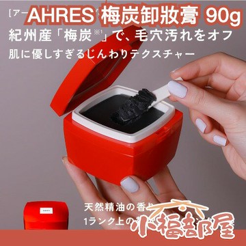 日本熱銷🔥 AHRES 梅炭卸妝膏 90g 低熔點 柚子香 吸附髒污 柚子香 保濕 毛孔 卸妝膏 人氣 LIPS推薦【小福部屋】