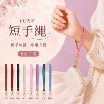 【蝦皮隔日到貨】pu皮夾手腕繩 手腕帶 手機繩 手繩 防丟繩 手機掛繩 皮夾 掛繩 手腕繩 手腕掛繩 手機吊繩 短夾掛繩