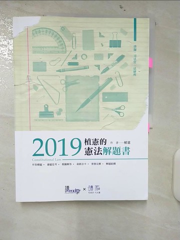 【書寶二手書T4／進修考試_UHO】植憲的憲法解題書2019 (律師、司法官、法研所)_讀享數位文化股份有限公司