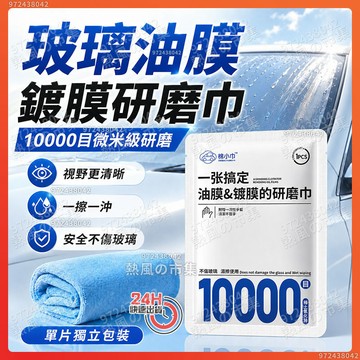 隔日達 【棉小巾】 10000目汽車玻璃油膜鍍膜研磨巾 氧化鈰 油膜濕巾 玻璃油膜去除濕巾 汽車玻璃清潔 汽車玻璃清潔劑