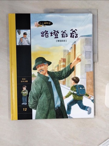 【書寶二手書T1／少年童書_TVJ】路燈爺爺_小小理財家_金志洙 (兒童文學), 金慶水 (繪畫), 蔣重薇 (韓語)