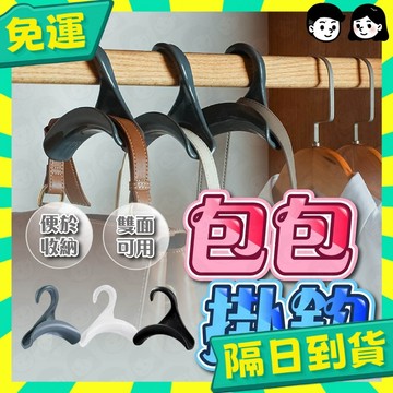 台灣+隔日配🇹🇼掛包包神器 掛包包收納架 包包掛勾 包包掛架 衣櫃收納掛架 收納掛鉤 居家衣櫥收納 掛鉤 掛勾衣