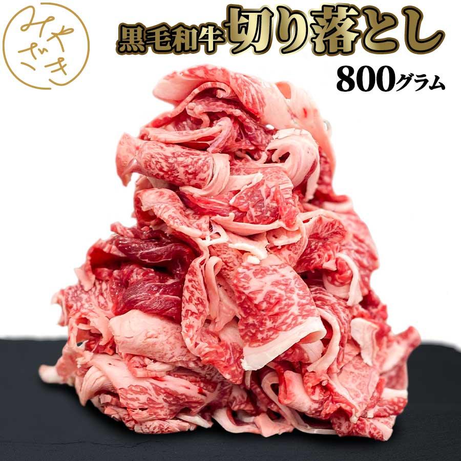 お歳暮 御歳暮 肉 焼肉 黒毛和牛 牛肉 牛 切り落とし メガ盛り 800g 200g x 4パック 冷凍 送料無料 プレゼント ギフト 贈り物