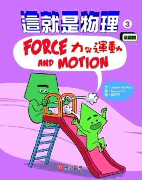 這就是物理3︰力與運動[二手書_良好]