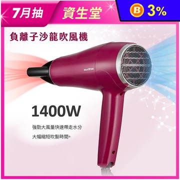 【太星電工】MAX STAR 負離子沙龍吹風機1400W 莓果紅 HNB1400