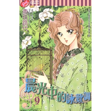 晨光中的詠嘆調 (9)_Readmoo 讀墨電子書