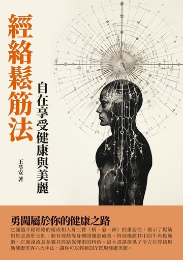 【電子書】經絡鬆筋法：自在享受健康與美麗