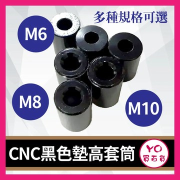 YO買百貨 CNC黑色墊高套筒 黑色套筒 墊片 套管 增高套筒 增高墊片 機車零件 套筒