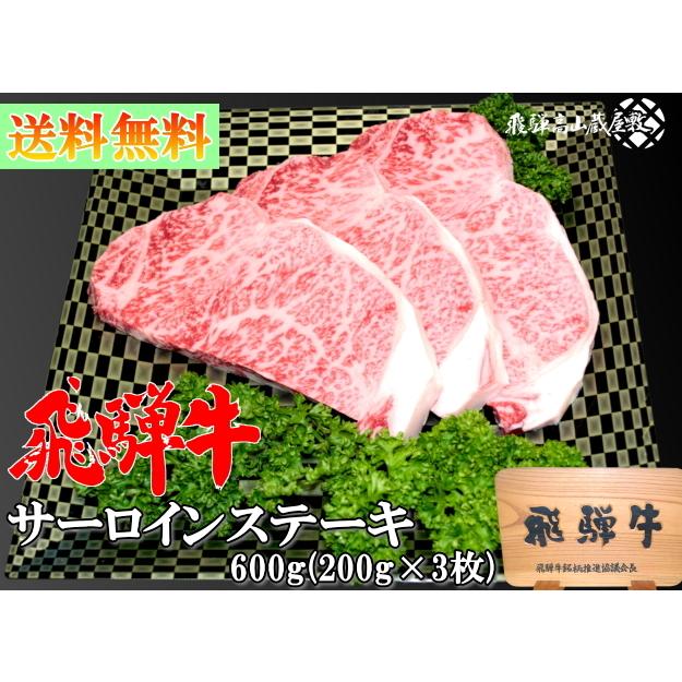 飛騨牛 サーロインステーキ 600g (200g×3枚) A5 A4 送料無料 化粧箱付き 黒毛和牛 肉 国産 岐阜 飛騨 高山