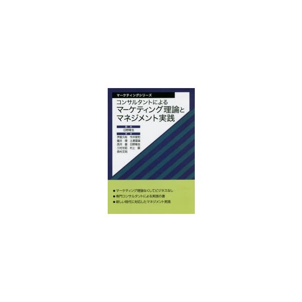 コンサルタントによるマーケティング理論とマネジメント実践