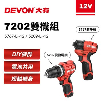 【台北益昌】大有 7202 起子機電鑽雙機組 5767&5209 夾頭電鑽 衝擊起子機 DEVON