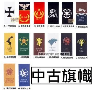 樂積木【現貨】第三方 中古旗幟 2x4 積木 十字軍羅馬羅馬鷹黑武士奔流城風息堡凱岩城臨冬城派克冰與火之歌樂高相容
