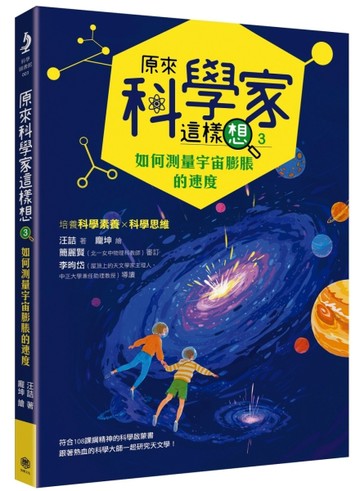 原來科學家這樣想（3）：如何測量宇宙膨脹的速度（寫給青少年看的天文學故事、培[二手書_良好]