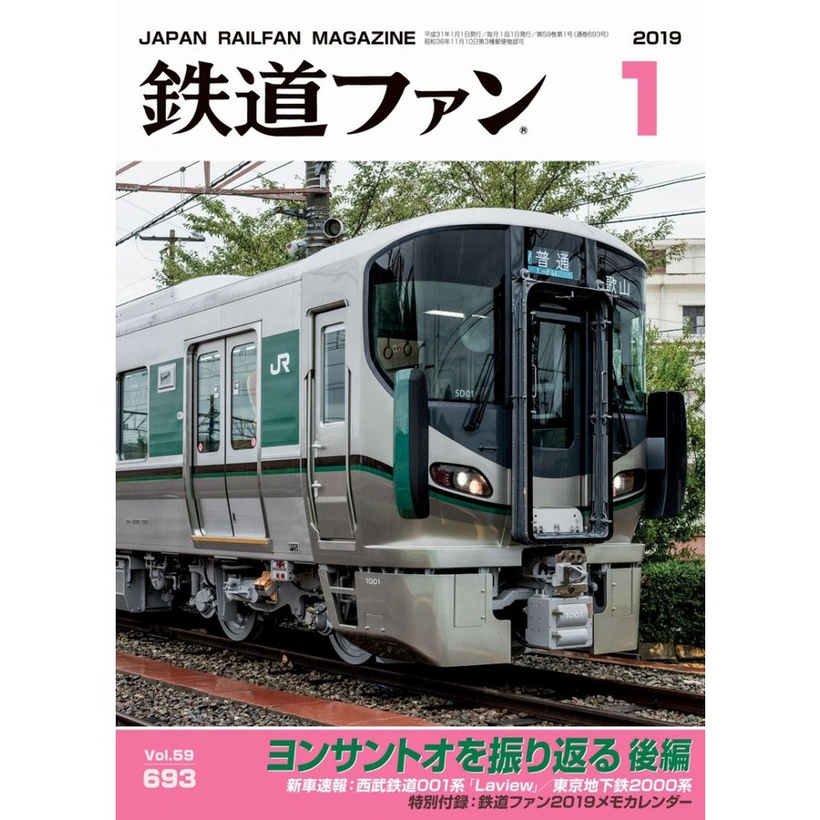 交友社 鉄道ファン 2019年1月号(No.693)