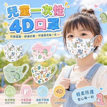 【好買購物】【買10送1】兒童一次性4D口罩 【獨立包裝】 4D立體口罩 四層防護 兒童口罩 小學生口罩 印花口罩