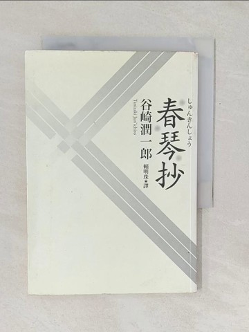 【書寶二手書T1／翻譯小說_TF5】春琴抄_谷崎潤一郎, 賴明珠