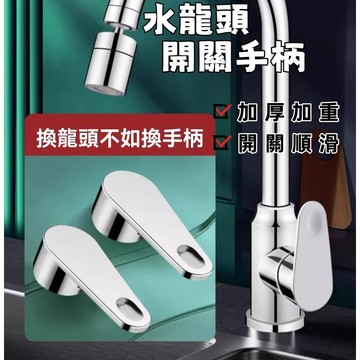 低價清倉🌰水龍頭把手  開關 閥芯 握柄 握把 手柄 把手 零件 水龍頭 單槍 冷熱 龍頭 面盆 廚房 浴室 沐浴