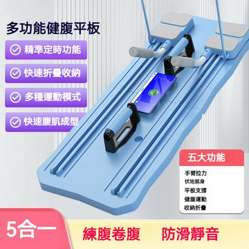 全新陞級多功能健腹闆 健身闆 居家鍛鍊腹肌馬甲綫 便攜男女健身器材 瑜伽運動健身器 5閤一練腹捲腹神器 拉伸運動器