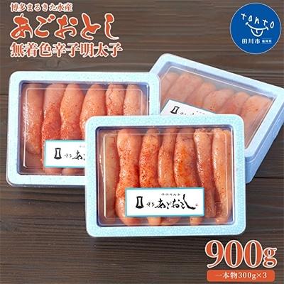 ふるさと納税 田川市 博多まるきた水産 あごおとし 無着色辛子明太子900g [一本物300g×3] (田川市)