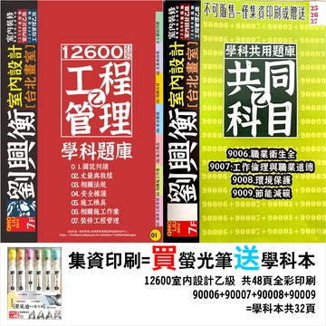 買螢光筆 贈 12600 工程管理乙級考試 學科 集資印刷