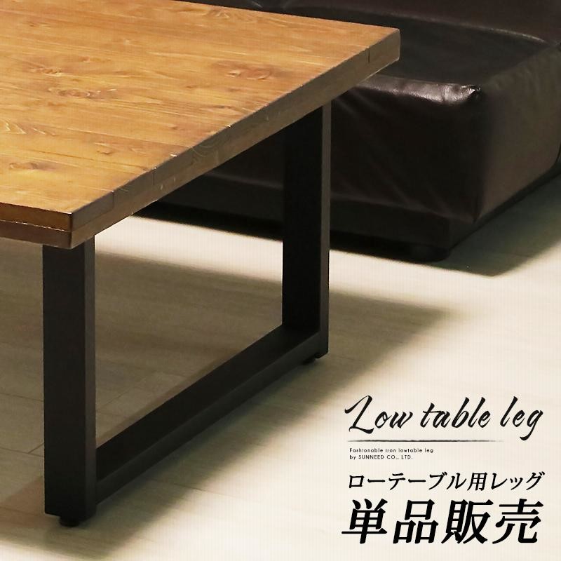 テーブル 脚 アイアン パーツ 高さ35 diy 1本 単品販売 アイアン