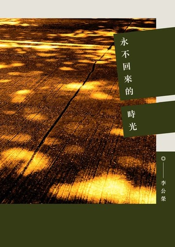 【電子書】永不回來的時光