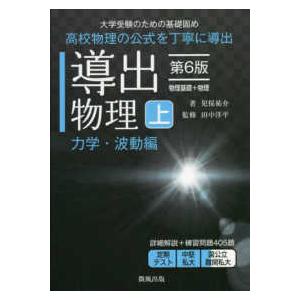 導出物理 大学受験のための基礎固め 上