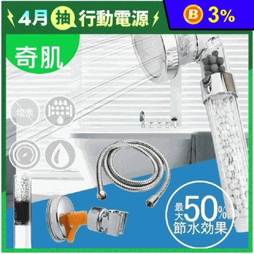 【神膚奇肌】單段除氯省水加壓過濾蓮蓬頭／濾心／蓮蓬頭架／水管 濾芯