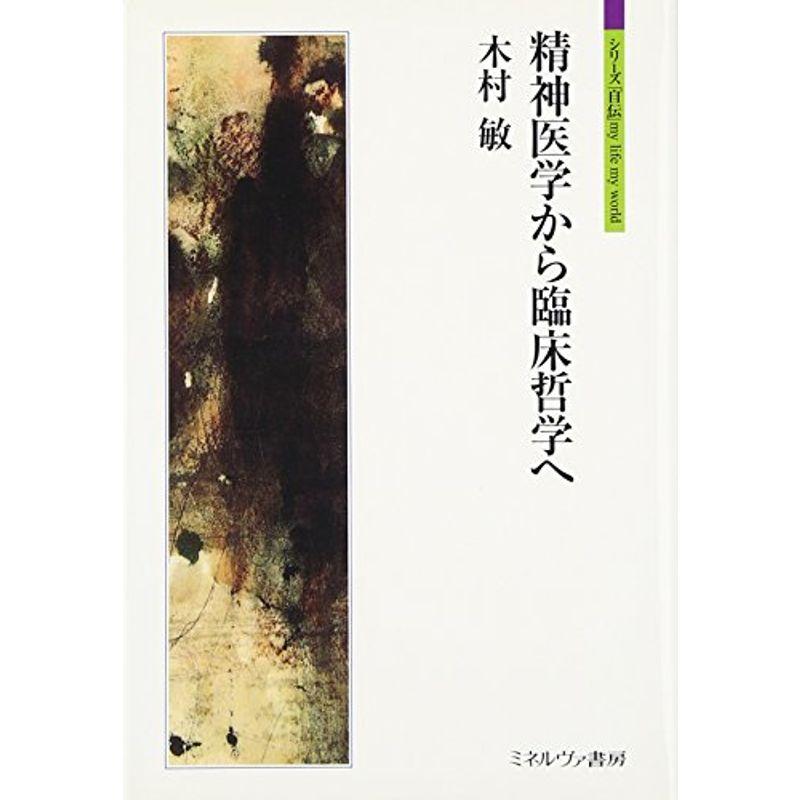 精神医学から臨床哲学へ (シリーズ「自伝」my life my world)