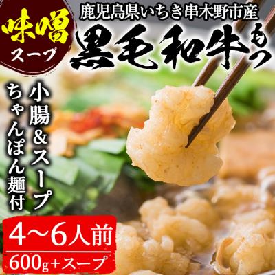 ふるさと納税 いちき串木野市 鹿児島県産黒毛和牛もつ鍋セット(4〜6人前)