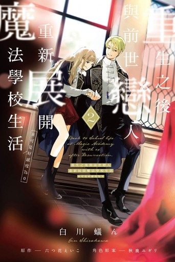 重生之後與前世戀人重新展開魔法學校生活※可是好感度為0（2）[二手書_近全新]