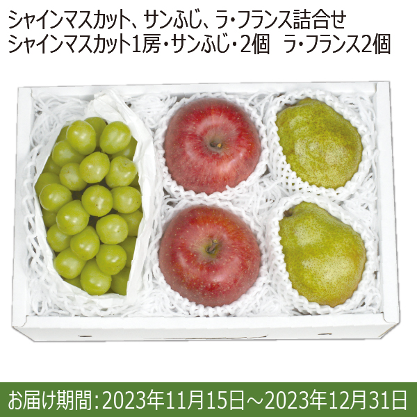 山形県産 シャインマスカット、サンふじ、ラ・フランス詰合せ(シャインマスカット1房 ｻﾝふじ2個 ラ・フランス2個)
