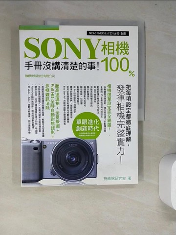 【書寶二手書T7／攝影_R69】SONY 相機 100%手冊沒講清楚的事_施威銘研究室
