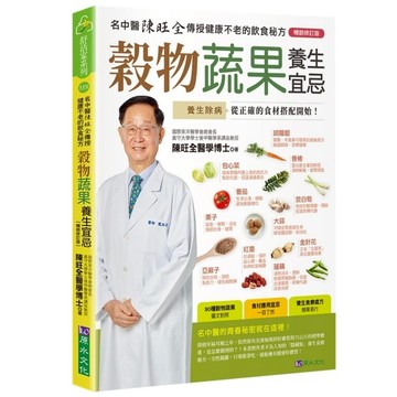 穀物蔬果養生宜忌【暢銷修訂版】
