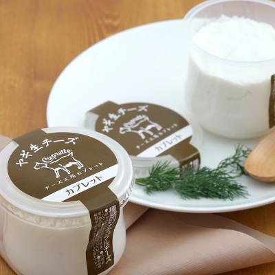 ふるさと納税 長野県 ヤギさんのミルクで作る、フレッシュシェーブルチーズ4種詰め合わせ