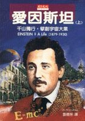 愛因斯坦（上）[二手書_普通]