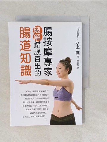 【書寶二手書T1／醫療_YNX】腸按摩專家破解錯誤百出的腸道知識：免開刀、免吃藥！解決便祕、腸道不適，強化腸道機能_水上健,  鄭世彬