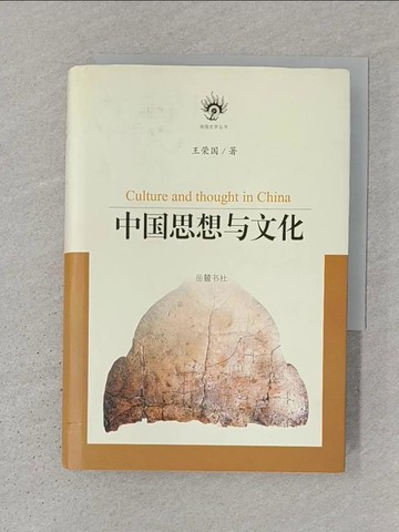 【書寶二手書T1／歷史_S3U】中國思想與文化_簡體_王榮國