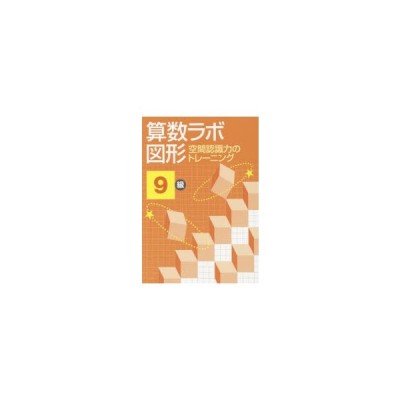 新学社 算数ラボ図形 空間認識力のトレーニング 9級 | LINEショッピング