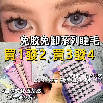 蝦皮隔日到貨🌸免膠假睫毛 自黏睫毛 仙子毛 自然仿真眼睫毛 嫁接睫毛 睫毛 單根睫毛 濃密漫畫眼睫毛 免膠水睫毛