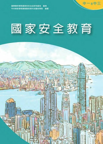 【電子書】國家安全教育（中一至中三）　