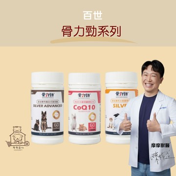 【動物醫院直送】免運隔日配 原廠授權及認證貨源 骨力勁 關節 骨骼 CoQ10 玻尿酸 水解膠原蛋白