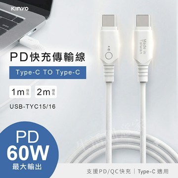 【實體店面現貨】KINYO Type-C TO Type-C PD 60W快充傳輸線 USB-TYC15 16