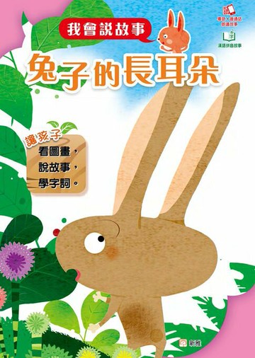 【電子書】我會說故事：兔子的長耳朵