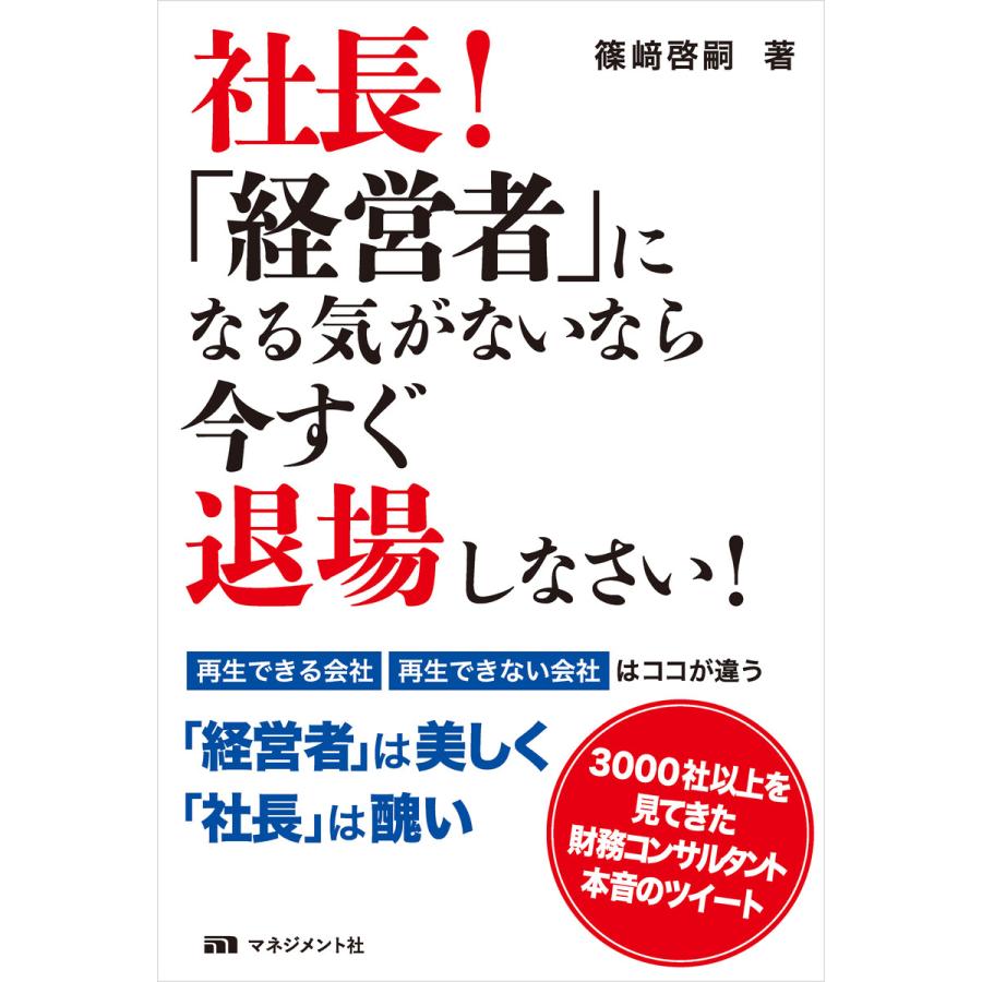 社長 経営者 になる気がないなら今すぐ退場しなさい 篠崎啓嗣