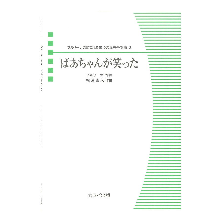 楽譜 相澤直人 フルリーナの詩による三つの混声合唱曲 ばあちゃんが笑った