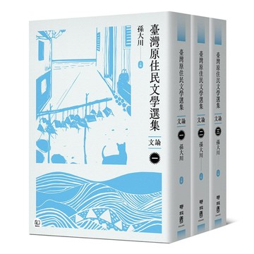 臺灣原住民文學選集 文論 三冊  孫大川  聯經出版